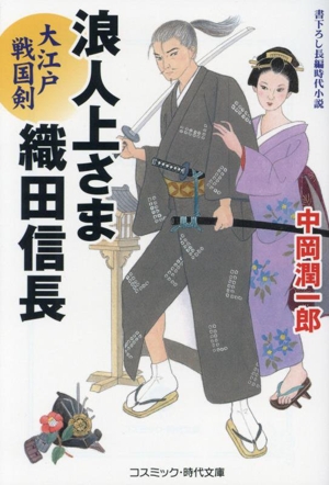 浪人上さま織田信長 大江戸戦国剣コスミック・時代文庫