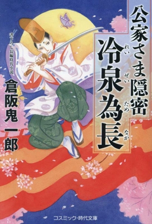 公家さま隠密 冷泉為長コスミック・時代文庫