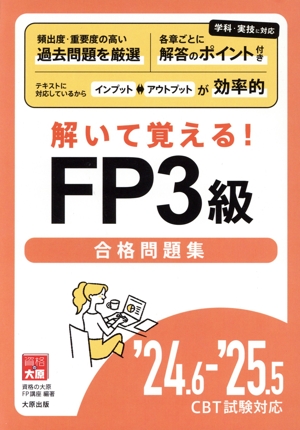 解いて覚える！FP3級合格問題集('24.6-'25.5 CBT試験対応)