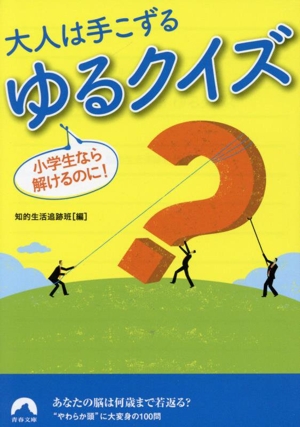 大人は手こずるゆるクイズ 小学生なら解けるのに！ 青春文庫