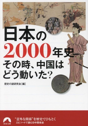 日本の2000年史 その時、中国はどう動いた？ 青春文庫