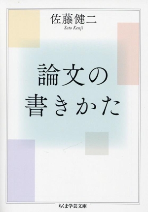 論文の書きかた ちくま学芸文庫