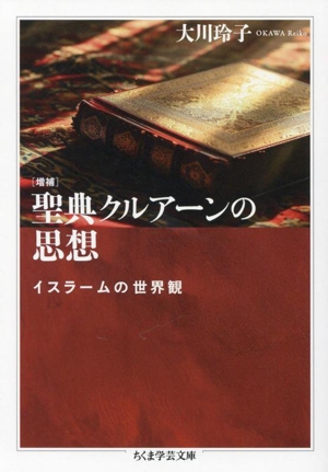 聖典クルアーンの思想 増補イスラームの世界観ちくま学芸文庫