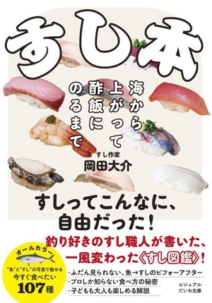 すし本 海から上がって酢飯にのるまで だいわ文庫