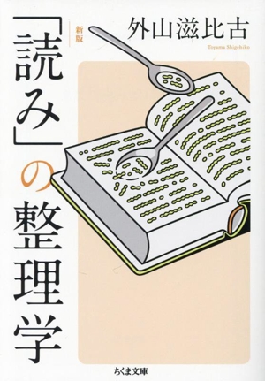 「読み」の整理学 新版 ちくま文庫