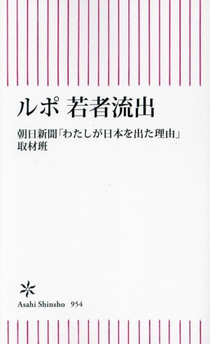 ルポ 若者流出 朝日新書954