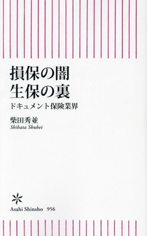 損保の闇 生保の裏 ドキュメント保険業界 朝日新書956