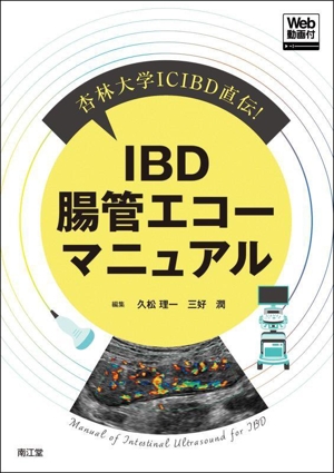 杏林大学ICIBD直伝！ IBD腸管エコーマニュアル