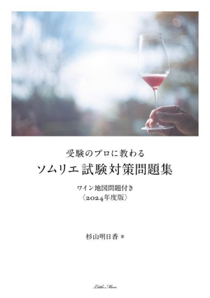 受験のプロに教わる ソムリエ試験対策問題集(2024年度版)ワイン地図問題付き
