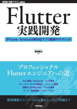 Flutter実践開発 iPhone/Android両対応アプリ開発のテクニック WEB+DB PRESS plusシリーズ