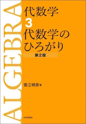 代数学 第2版(3)代数学のひろがり