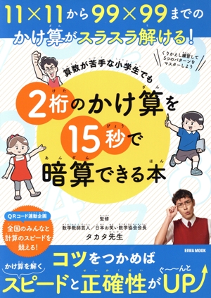 算数が苦手な小学生でも2桁のかけ算を15秒で暗算できる本 EIWA MOOK