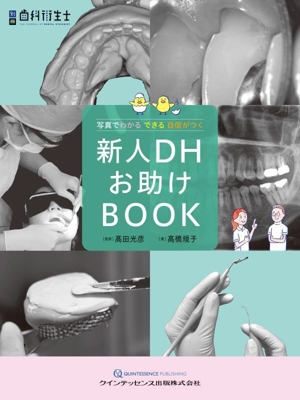 新人DHお助けBOOK 写真でわかる できる 自信がつく 別冊歯科衛生士