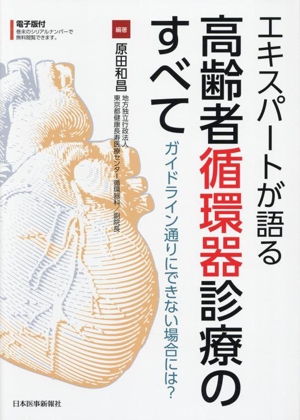 エキスパートが語る高齢者循環器診療のすべて ガイドライン通りにできない場合には？