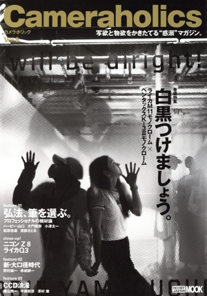 カメラホリック(Vol.9) 特集 白黒つけましょう。 HOBBY JAPAN MOOK