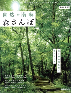 自然を満喫 森さんぽ 首都圏版 ぴあMOOK
