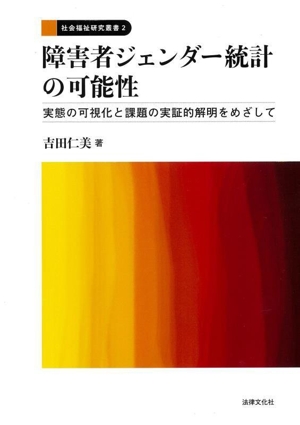 障害者ジェンダー統計の可能性 実態の可視化と課題の実証的解明をめざして 社会福祉研究叢書2