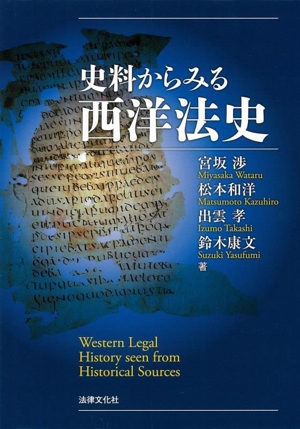 史料からみる西洋法史法律文化ベーシック・ブックス HBB+