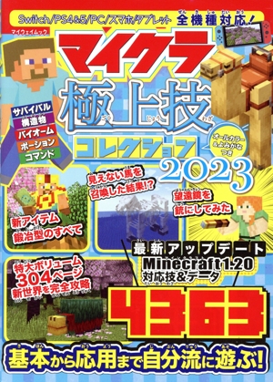 マイクラ極上技コレクション(2023) マイウェイムック