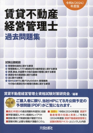 賃貸不動産経営管理士 過去問題集(令和6年度版)