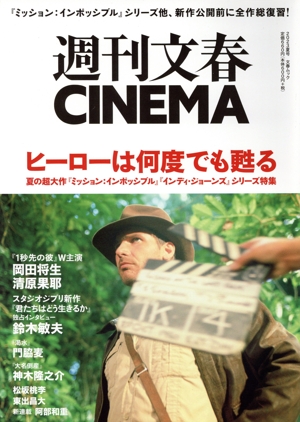 週刊文春CINEMA(2023夏号) 文春ムック