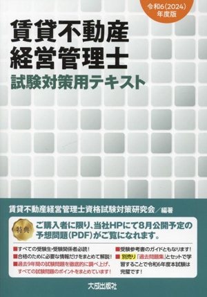 賃貸不動産経営管理士 試験対策用テキスト(令和6年度版)