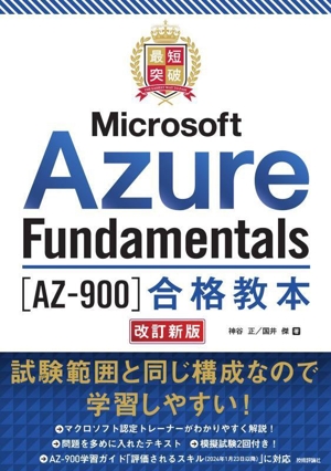 最短突破 Microsoft Azure Fundamentals[AZ-900]合格教本 改訂新版