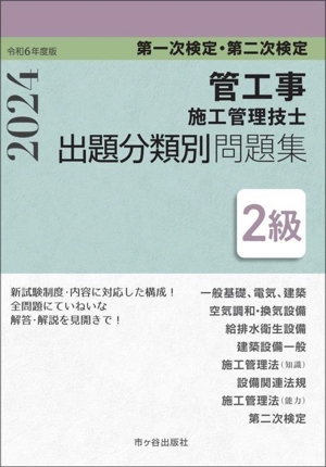 2級管工事施工管理技士 第一次検定・第二次検定 出題分類別問題集(令和6年度版)