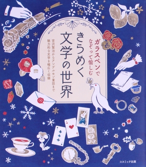 ガラスペンでなぞって愉しむ きらめく文学の世界