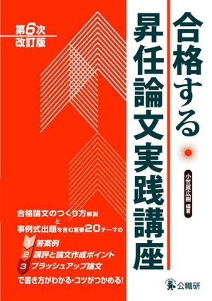 合格する昇任論文実践講座 第6次改訂版