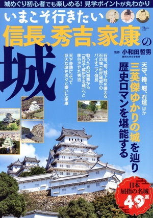 いまこそ行きたい信長、秀吉、家康の城 TJ MOOK