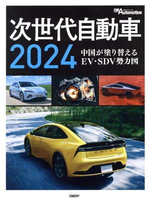 次世代自動車(2024) 中国が塗り替えるEV・SDV勢力図