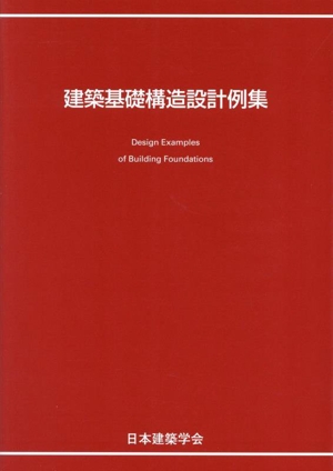 建築基礎構造設計例集