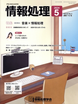 情報処理(2024 5 VOL.65 NO.5 通巻710号) 月刊誌