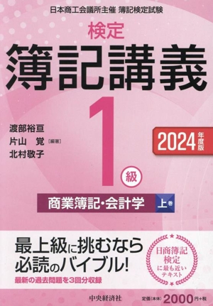 検定簿記講義 1級 商業簿記・会計学(上巻 2024年度版)