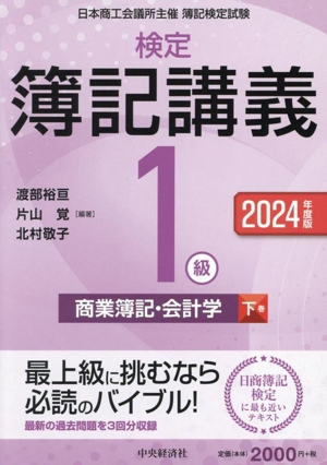 検定簿記講義 1級 商業簿記・会計学(下巻 2024年度版)