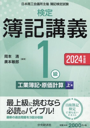 検定簿記講義 1級 工業簿記・原価計算(上巻 2024年度版)