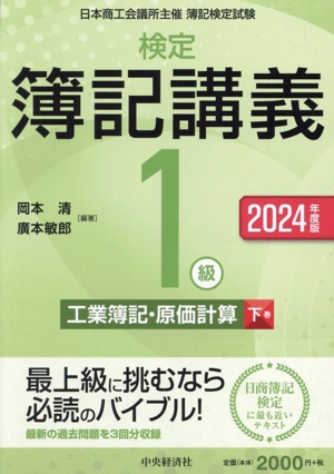 検定簿記講義 1級 工業簿記・原価計算(下巻 2024年度版)