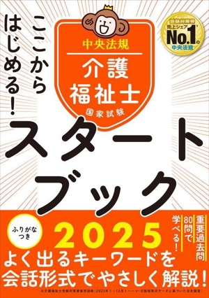 ここからはじめる！介護福祉士国家試験スタートブック(2025)