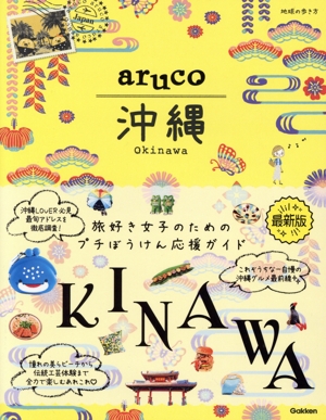 aruco 沖縄 地球の歩き方