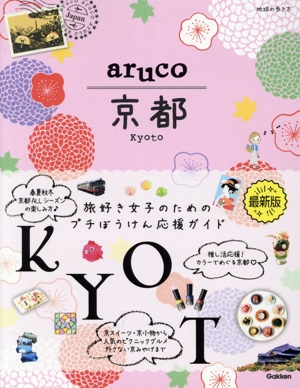 aruco 京都 地球の歩き方