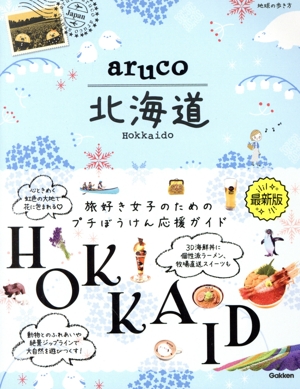 aruco 北海道 地球の歩き方