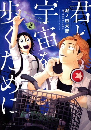 君と宇宙を歩くために(2) アフタヌーンKC