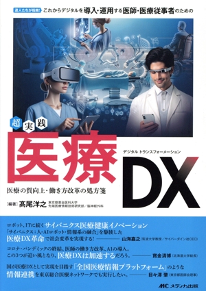 超実践 医療DX これからデジタルを導入・運用する医師・医療従事者のための 医療の質向上・働き方改革の処方箋