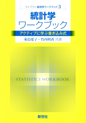 統計学ワークブック アクティブに学ぶ書き込み式 ライブラリ経済学ワークブック3