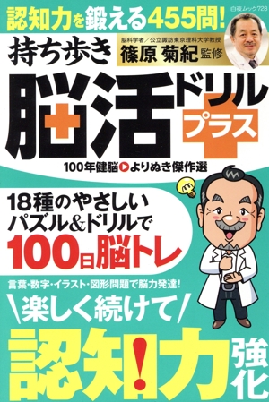 持ち歩き脳活ドリルプラス 100年健脳 よりぬき傑作選 白夜ムック