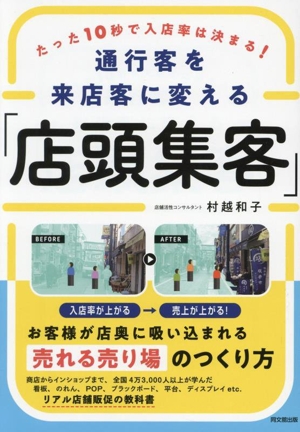 通行客を来店客に変える「店頭集客」 たった10秒で入店率は決まる！ DO BOOKS