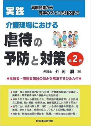 実践 介護現場における虐待の予防と対策 第2版 早期発見から有事のマスコミ対応まで