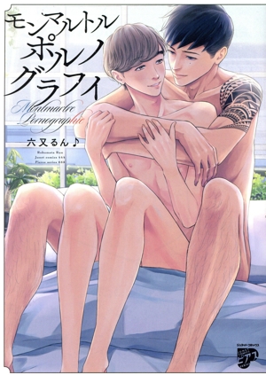 モンマルトルポルノグラフィ ジュネットC/ピアスシリーズ