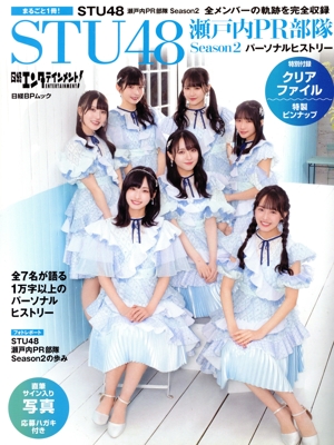 STU48 瀬戸内PR部隊 Season2 パーソナルヒストリー 日経エンタテインメント！ 日経BPムック